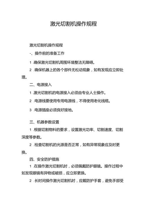 激光切割机操作规程.docx