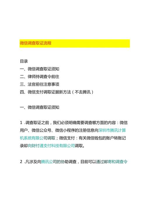 微信调查取证的流程.docx