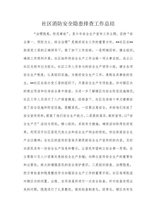 社区消防安全隐患排查工作总结.docx