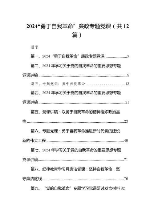 “勇于自我革命”廉政专题党课12篇（完整版）.docx
