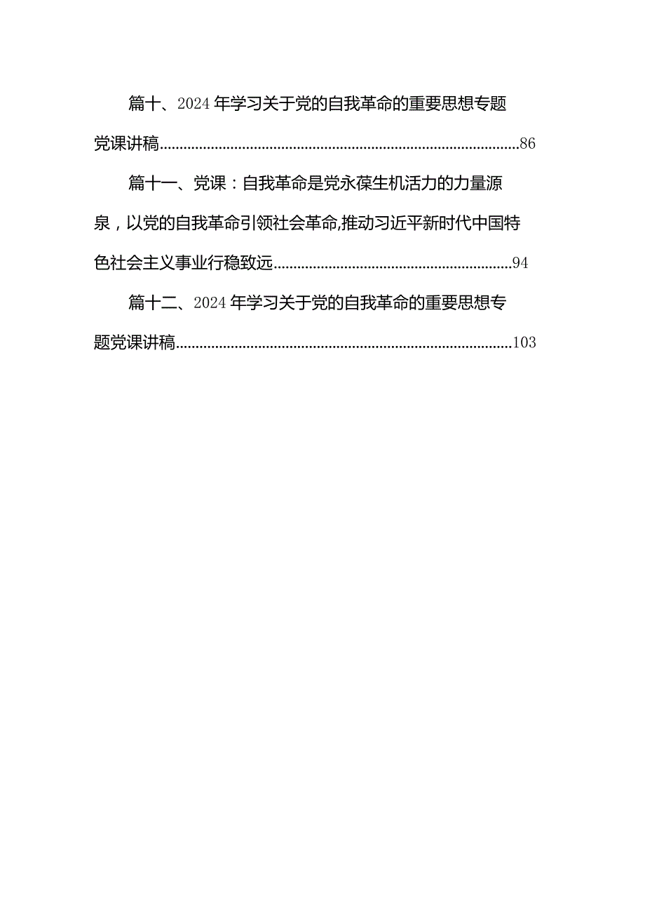 “勇于自我革命”廉政专题党课12篇（完整版）.docx_第2页