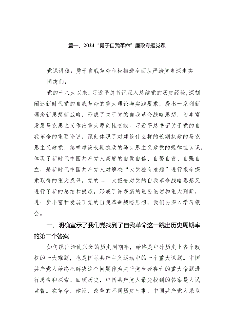“勇于自我革命”廉政专题党课12篇（完整版）.docx_第3页