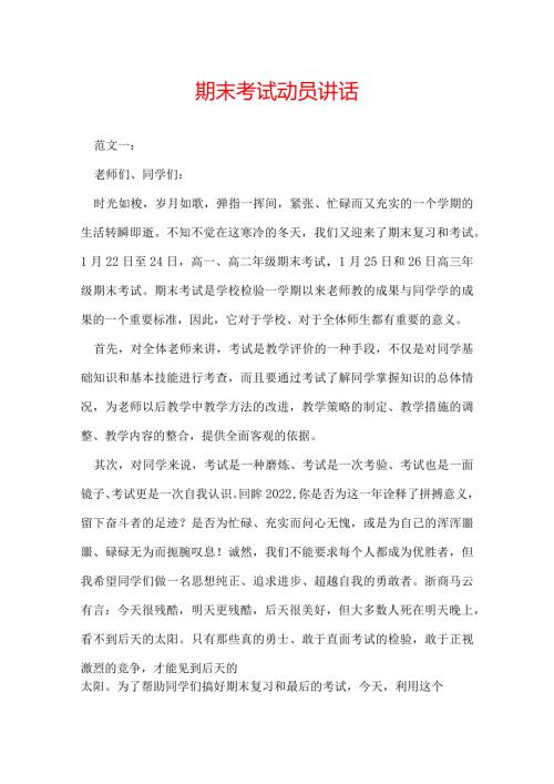 期末考试动员讲话.docx