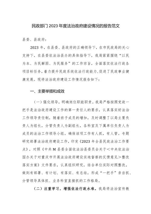 民政部门2023法治政府建设情况的报告范文.docx