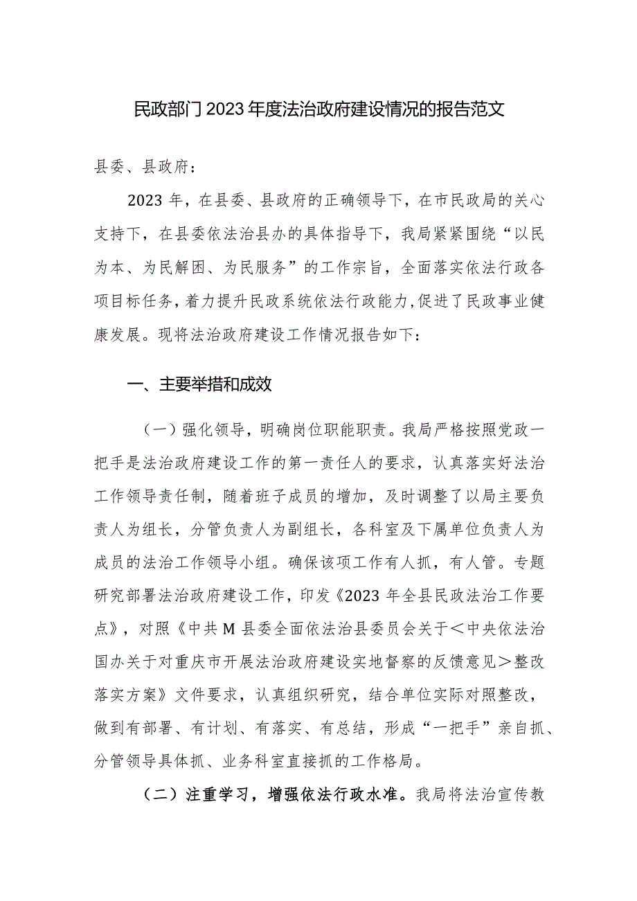 民政部门2023法治政府建设情况的报告范文.docx_第1页
