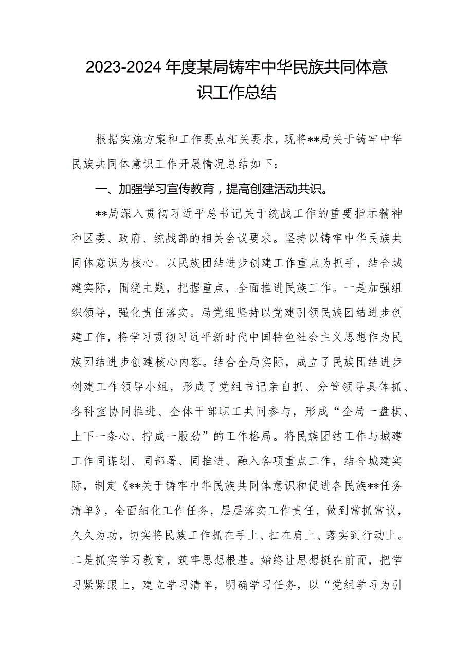 20232024某局铸牢中华民族共同体意识工作总结.docx_第1页
