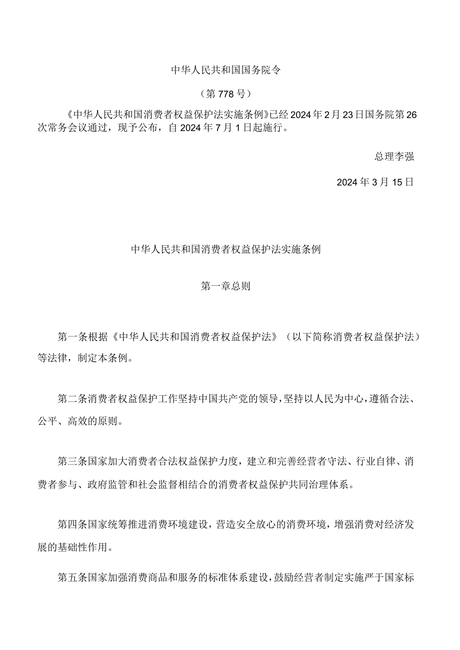 中华人民共和国消费者权益保护法实施条例.docx_第1页