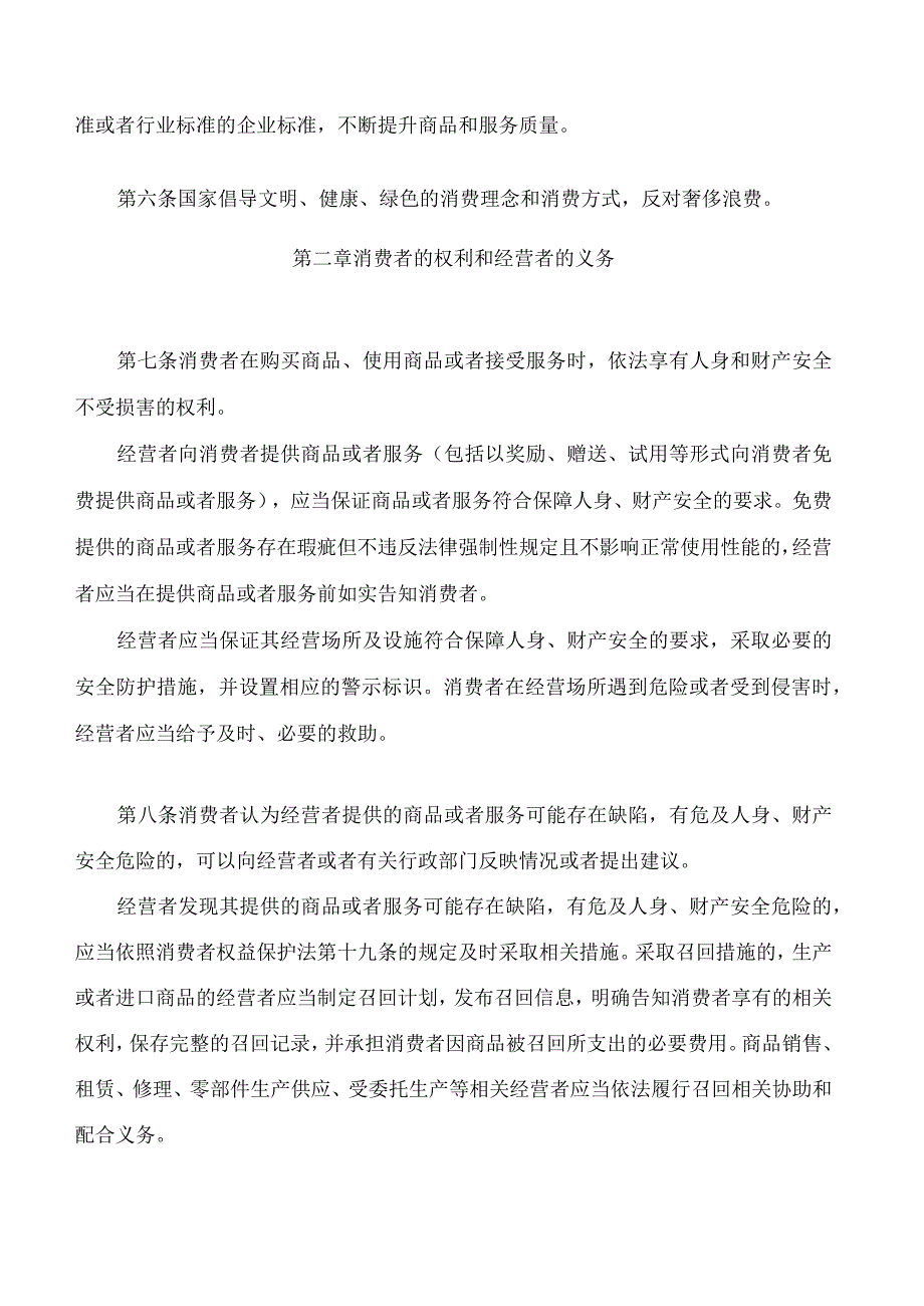 中华人民共和国消费者权益保护法实施条例.docx_第2页