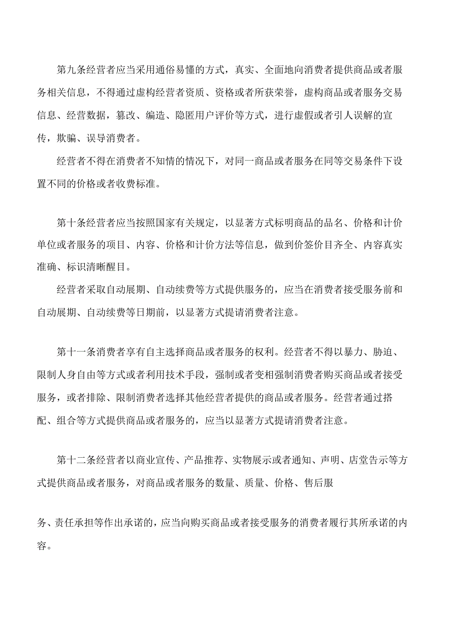 中华人民共和国消费者权益保护法实施条例.docx_第3页
