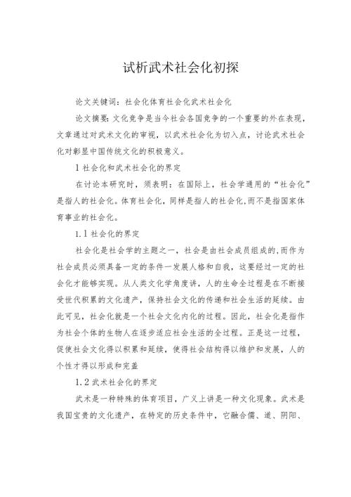 试析武术社会化初探.docx