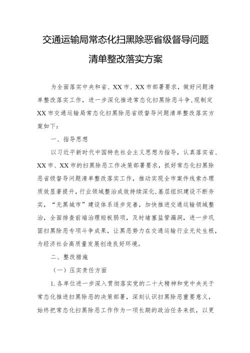 交通运输局常态化扫黑除恶省级督导问题清单整改落实方案.docx
