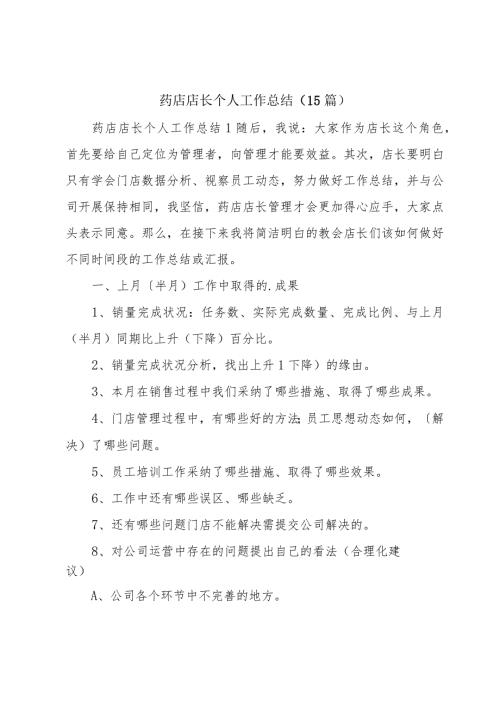 药店店长个人工作总结（15篇）.docx