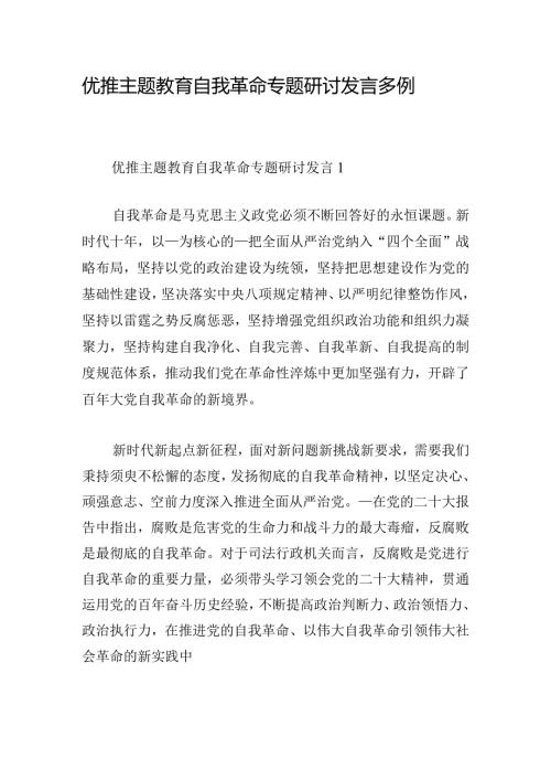 优推主题教育自我革命专题研讨发言多例.docx