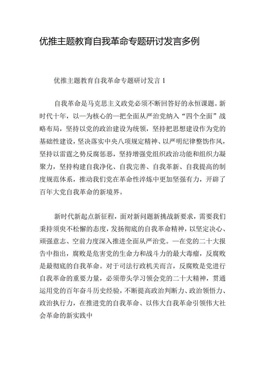 优推主题教育自我革命专题研讨发言多例.docx_第1页