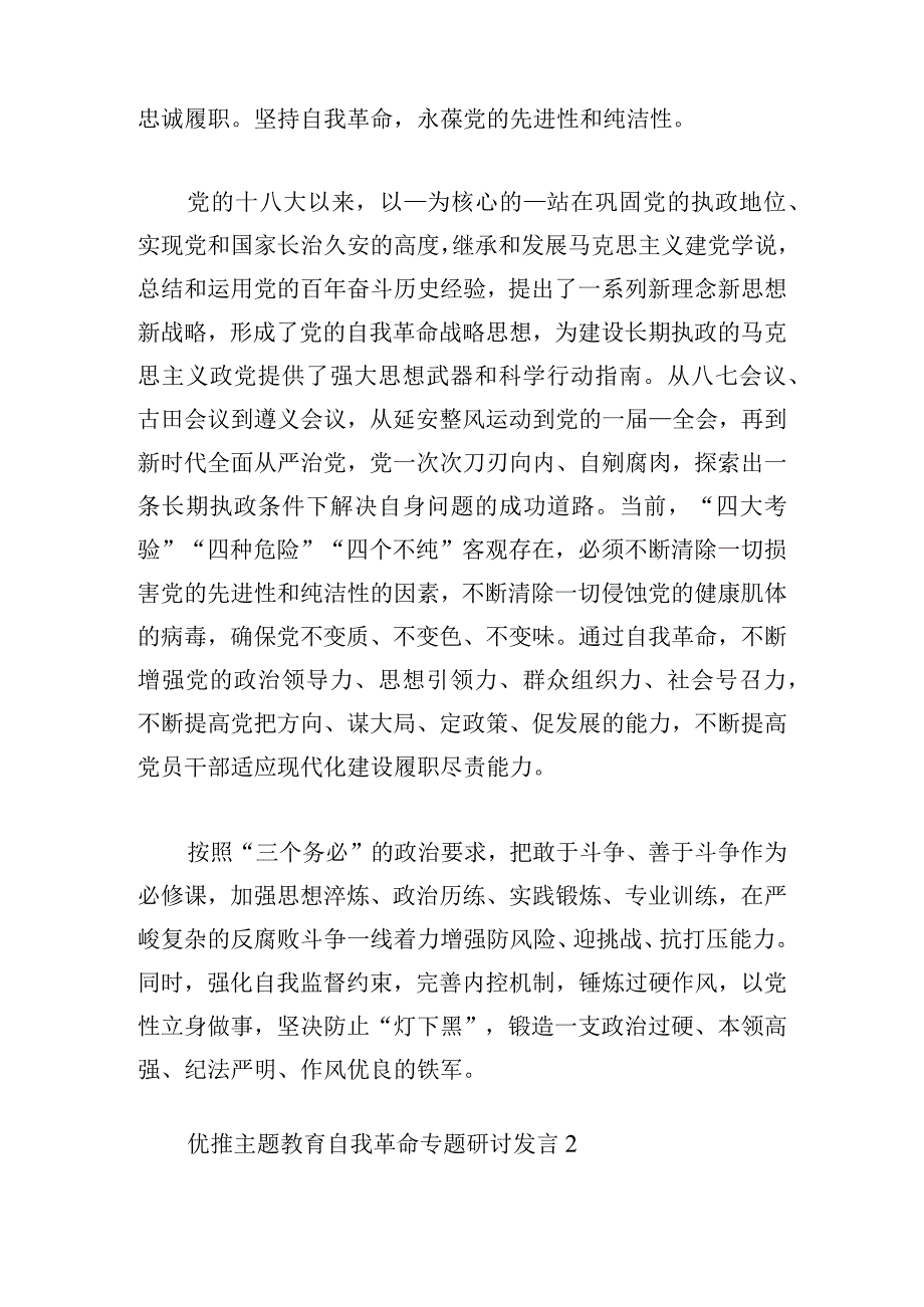 优推主题教育自我革命专题研讨发言多例.docx_第2页