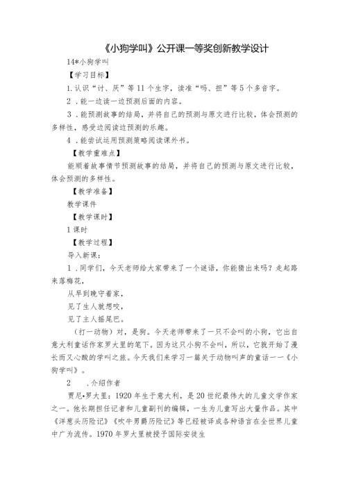 《小狗学叫》公开课一等奖创新教学设计5.docx