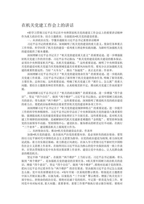 在机关党建工作会上的讲话(1).docx