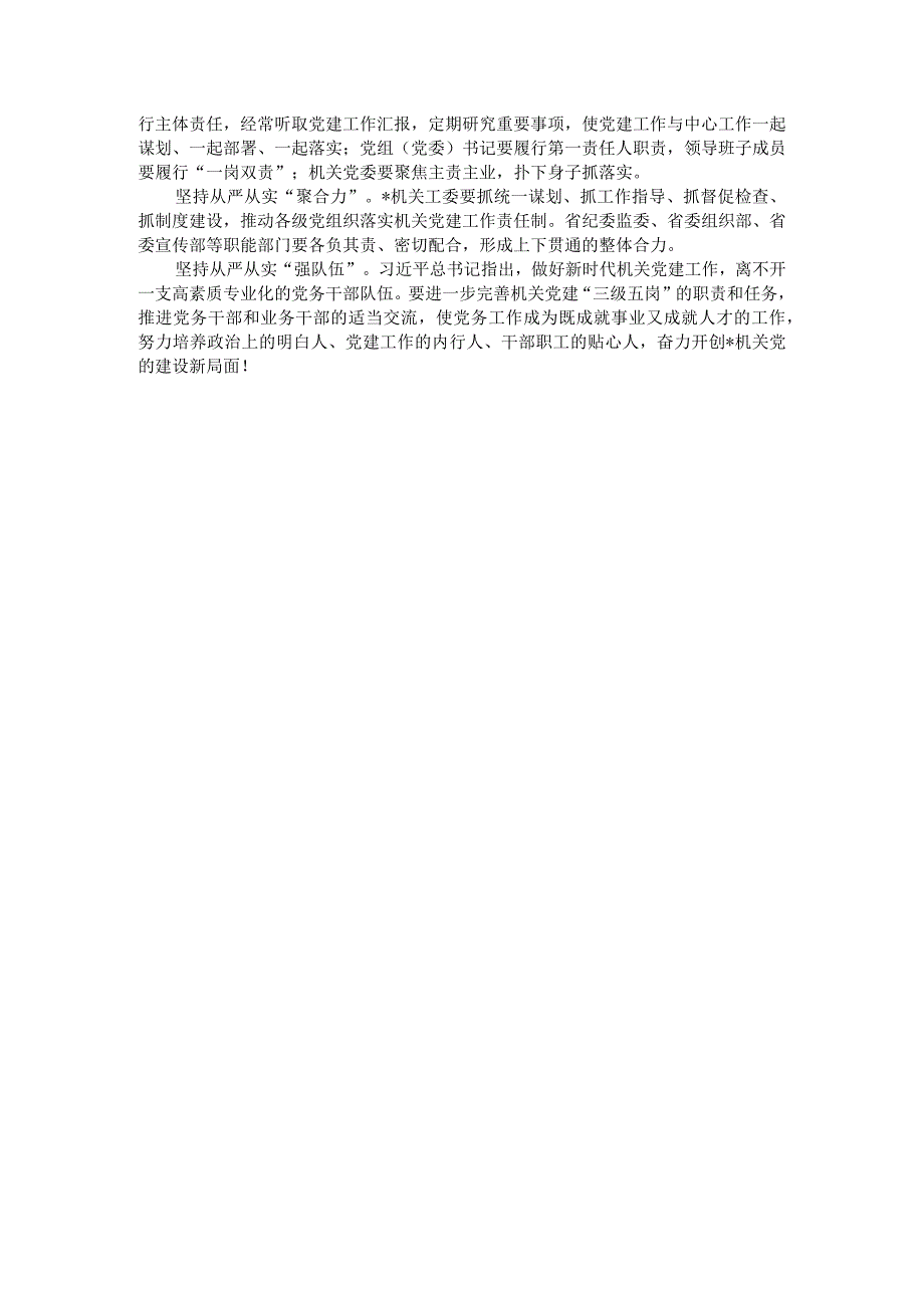 在机关党建工作会上的讲话(1).docx_第3页