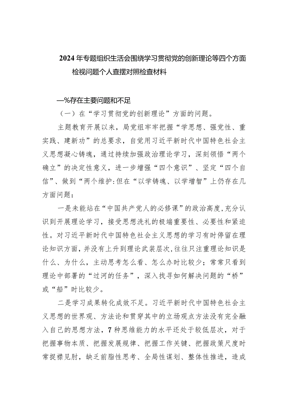 2024年专题组织生活会围绕学习贯彻党的创新理论等四个方面检视问题个人查摆对照检查材料（共10篇）.docx_第1页