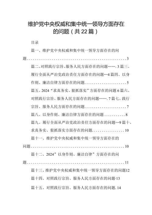 2024维护党中央权威和集中统一领导方面存在的问题【22篇精选】供参考.docx