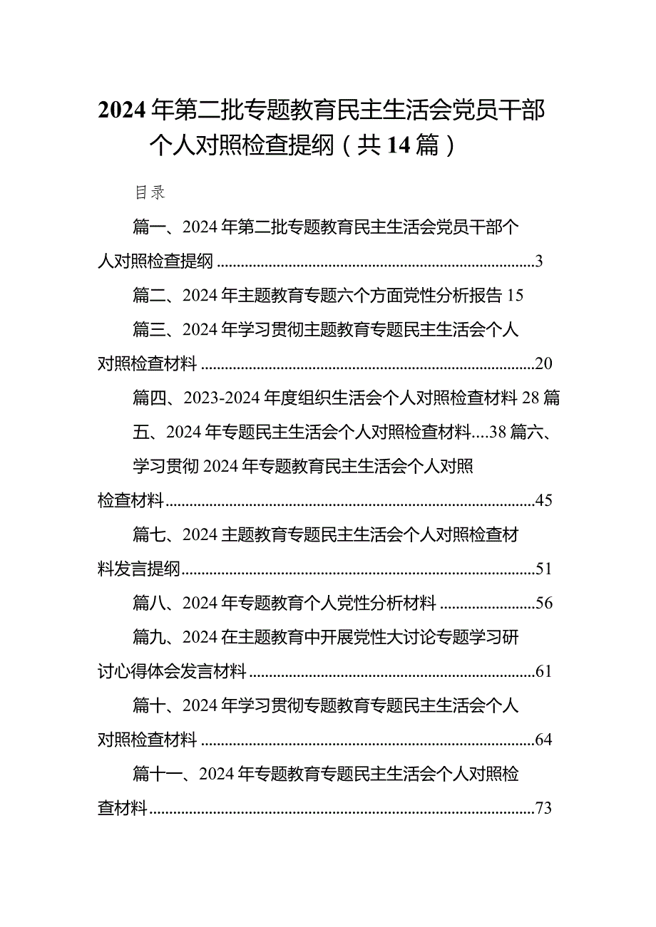 2024年第二批专题教育民主生活会党员干部个人对照检查提纲（共14篇）.docx_第1页