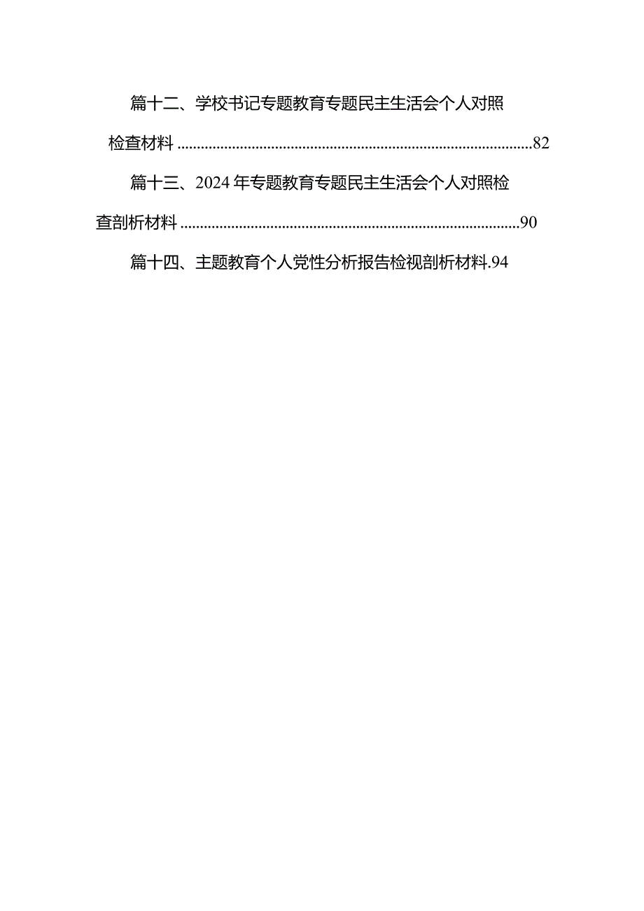 2024年第二批专题教育民主生活会党员干部个人对照检查提纲（共14篇）.docx_第2页