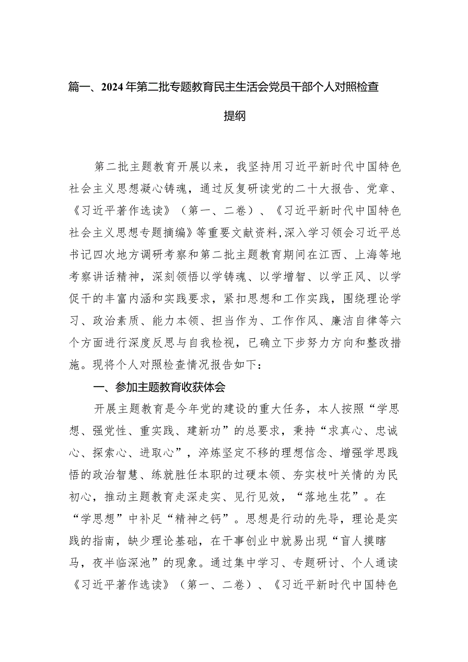 2024年第二批专题教育民主生活会党员干部个人对照检查提纲（共14篇）.docx_第3页