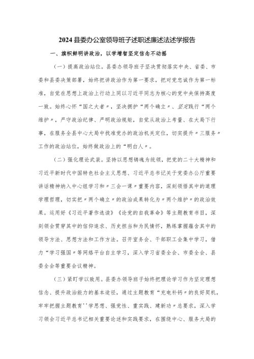 2024县委办公室领导班子述职述廉述法述学报告.docx