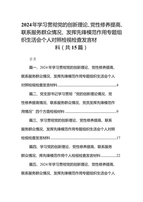 2024年学习贯彻党的创新理论、党性修养提高、联系服务群众情况、发挥先锋模范作用专题组织生活会个人对照检视检查发言材料【15篇精选】供参考.docx