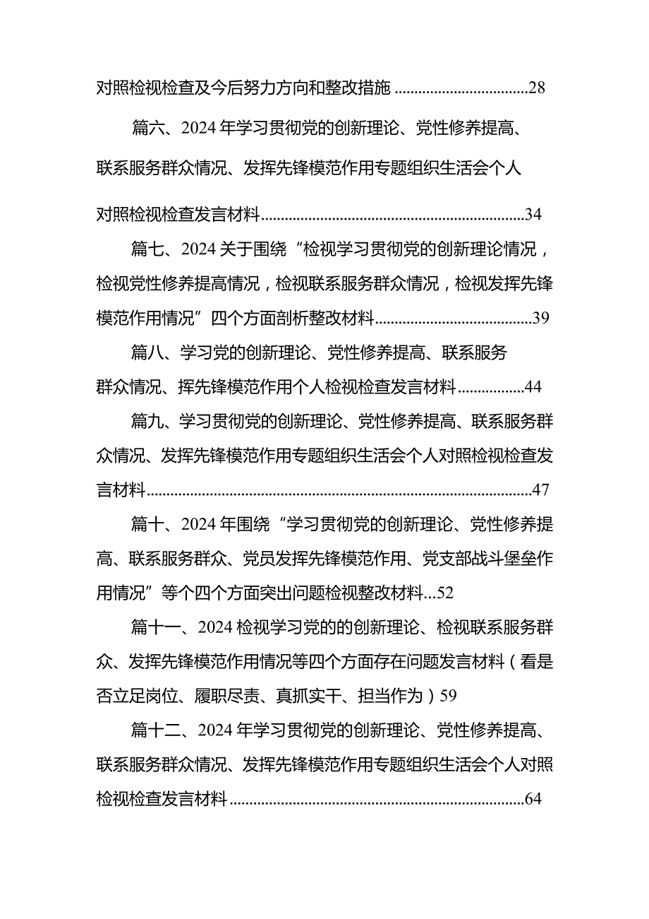2024年学习贯彻党的创新理论、党性修养提高、联系服务群众情况、发挥先锋模范作用专题组织生活会个人对照检视检查发言材料【15篇精选】供参考.docx_第2页