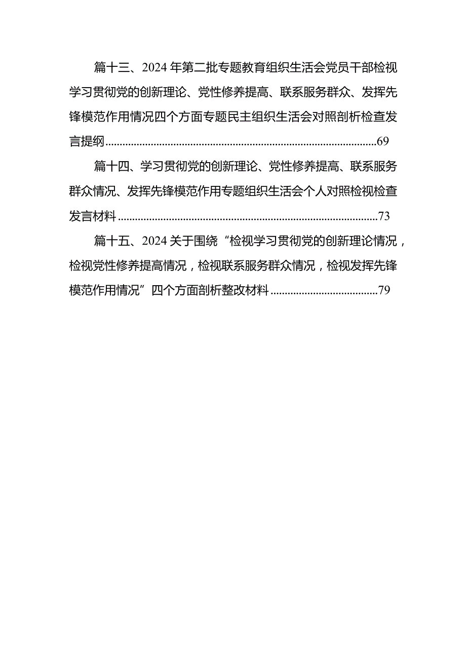 2024年学习贯彻党的创新理论、党性修养提高、联系服务群众情况、发挥先锋模范作用专题组织生活会个人对照检视检查发言材料【15篇精选】供参考.docx_第3页