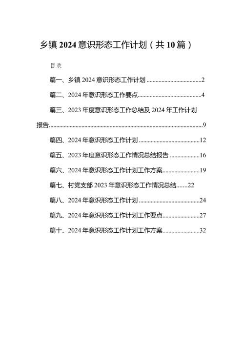 乡镇意识形态工作计划10篇（最新版）.docx
