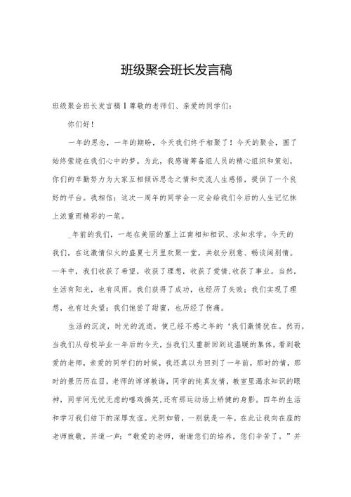 班级聚会班长发言稿.docx