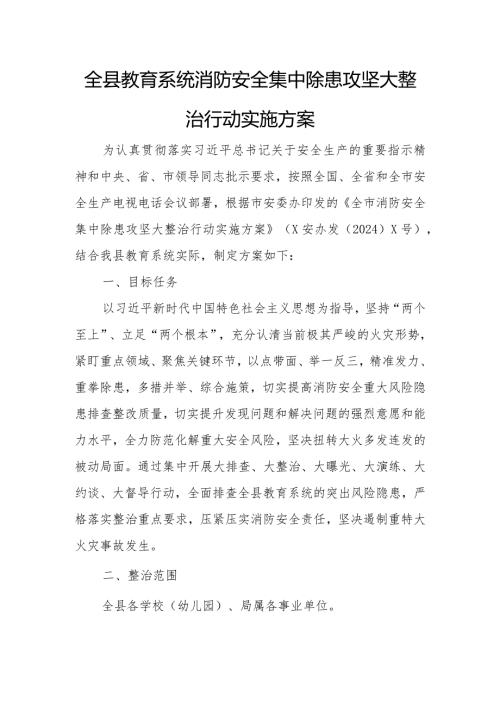 全县教育系统消防安全集中除患攻坚大整治行动实施方案.docx