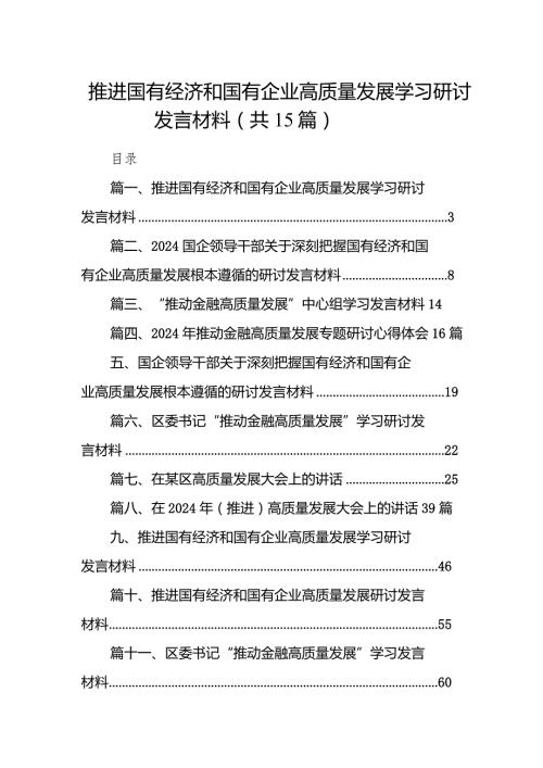 推进国有经济和国有企业高质量发展学习研讨发言材料15篇（详细版）.docx