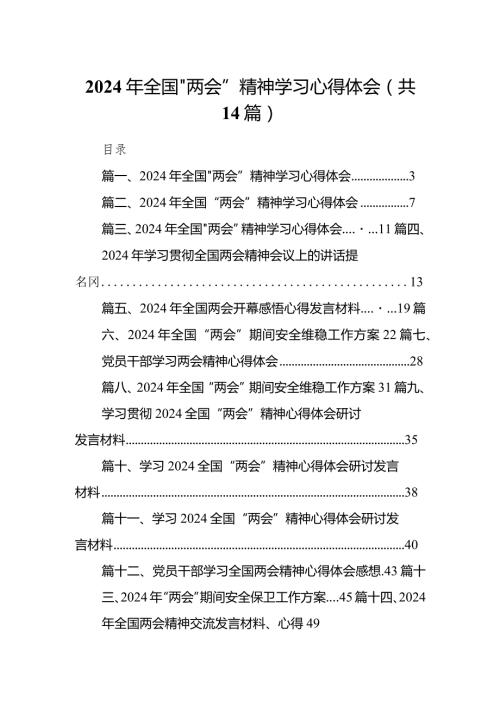 2024年全国“两会”精神学习心得体会范文14篇（精选版）.docx