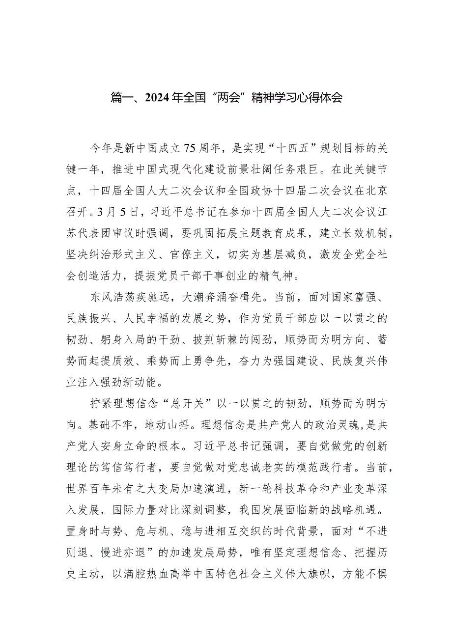 2024年全国“两会”精神学习心得体会范文14篇（精选版）.docx_第2页