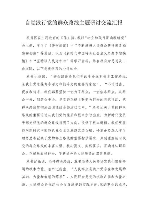 自觉践行党的群众路线主题研讨交流汇报(2).docx