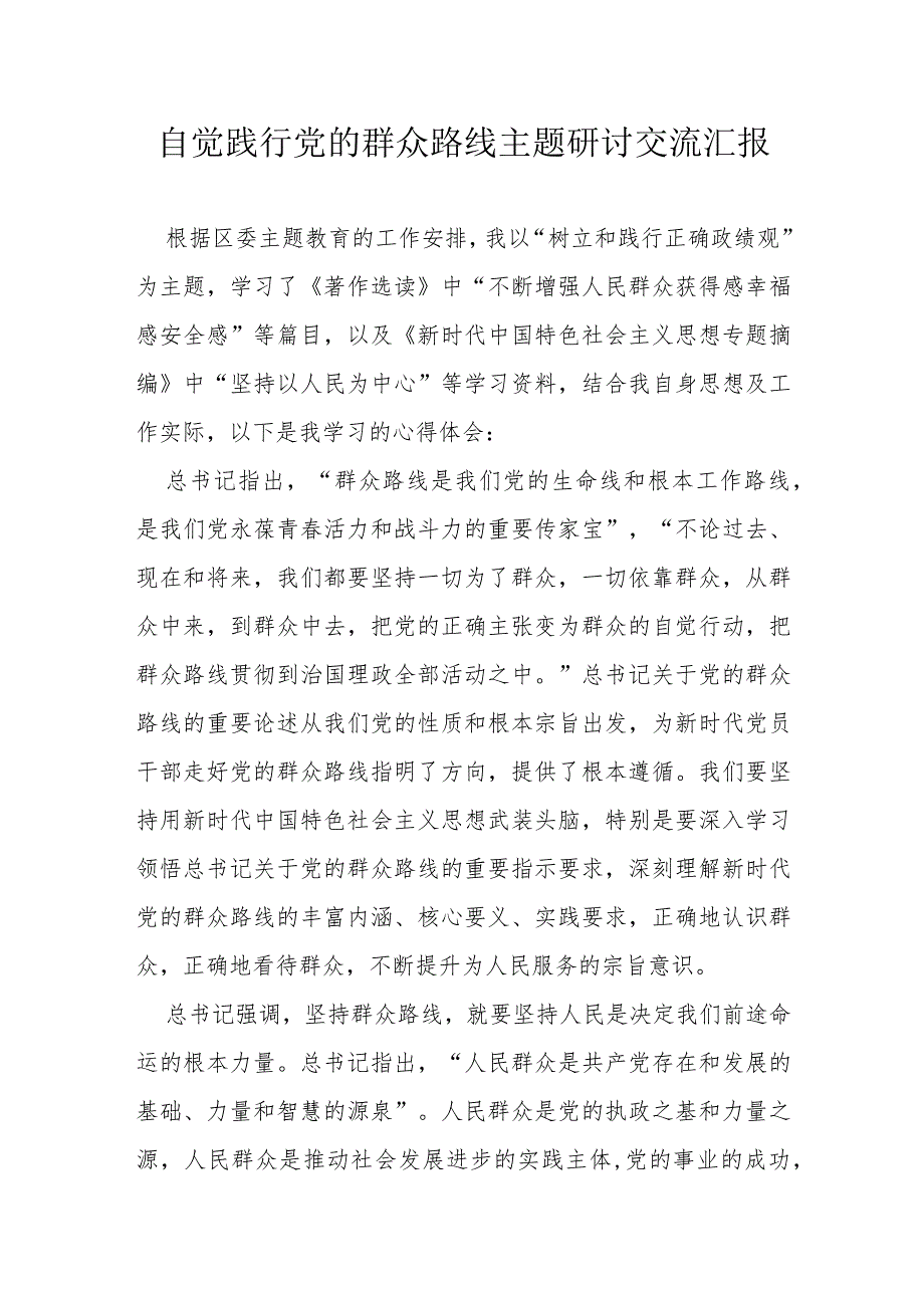 自觉践行党的群众路线主题研讨交流汇报(2).docx_第1页