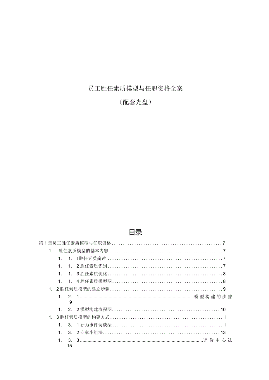 员工胜任素质模型与任职资格全案.docx_第1页