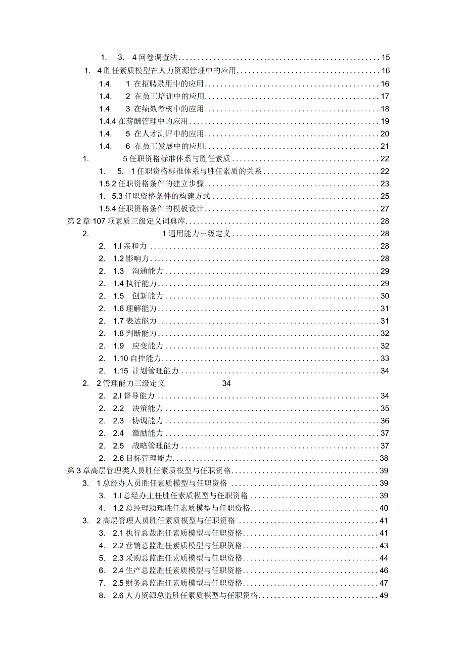 员工胜任素质模型与任职资格全案.docx_第2页