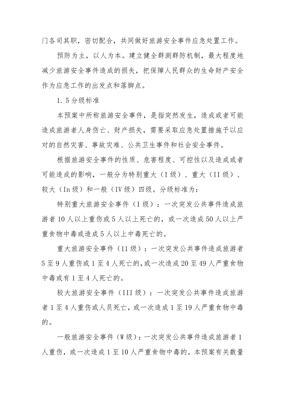 XX区旅游安全事件救援应急预案.docx_第2页