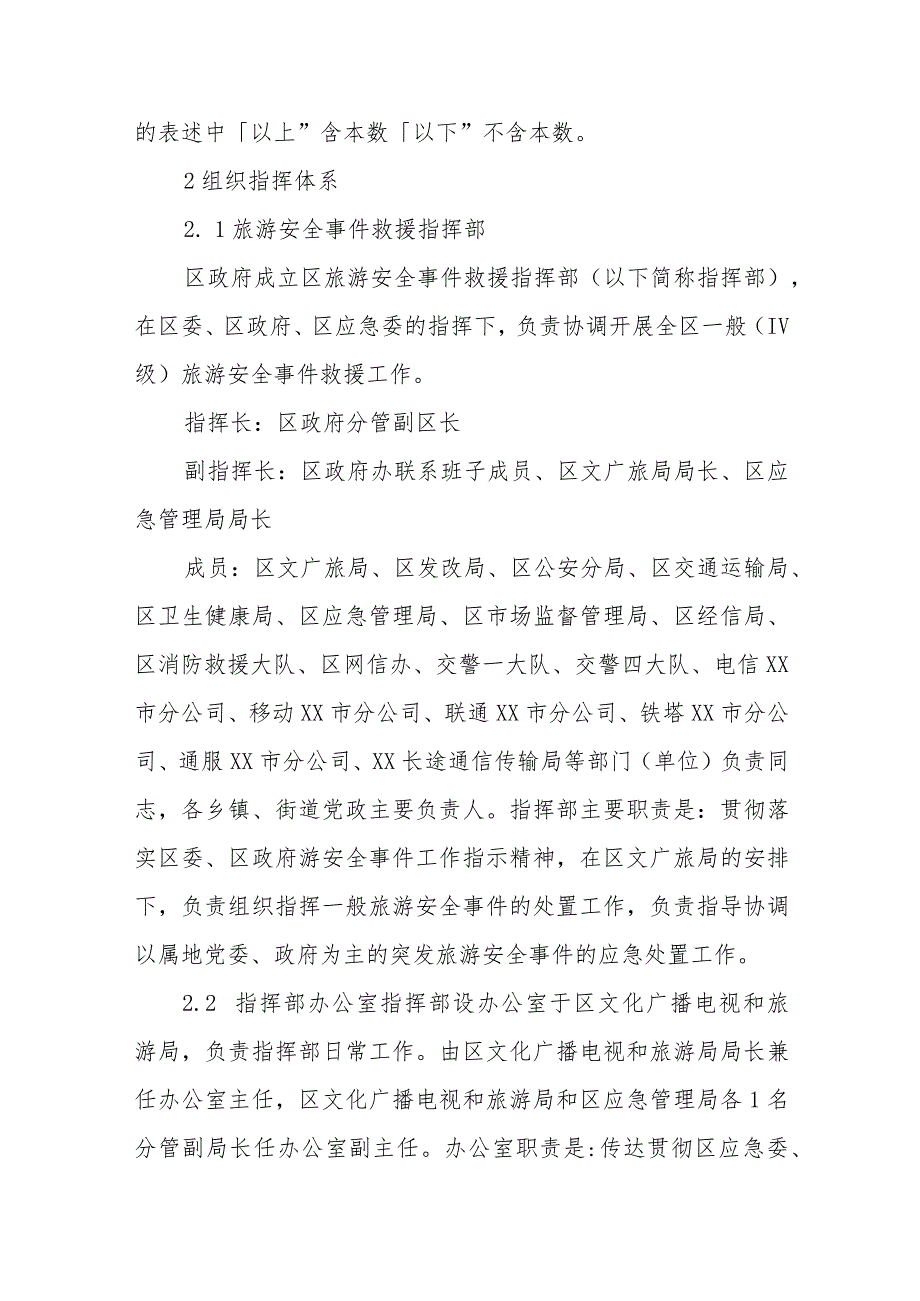 XX区旅游安全事件救援应急预案.docx_第3页
