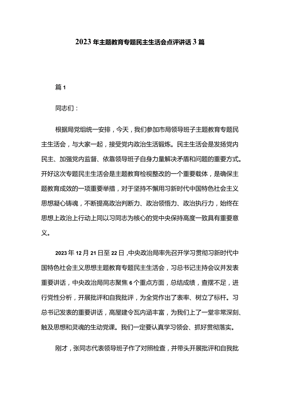 2023年主题教育专题民主生活会点评讲话3篇.docx_第1页