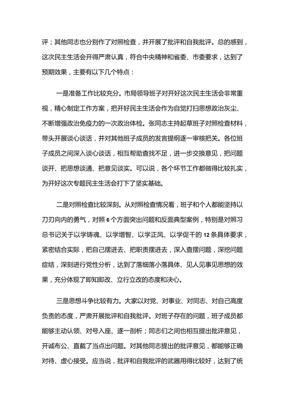 2023年主题教育专题民主生活会点评讲话3篇.docx_第2页