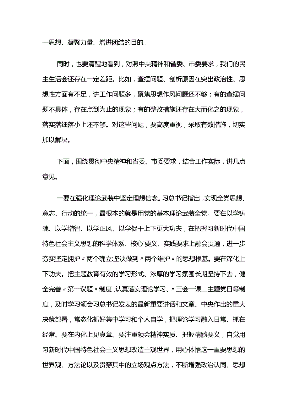2023年主题教育专题民主生活会点评讲话3篇.docx_第3页