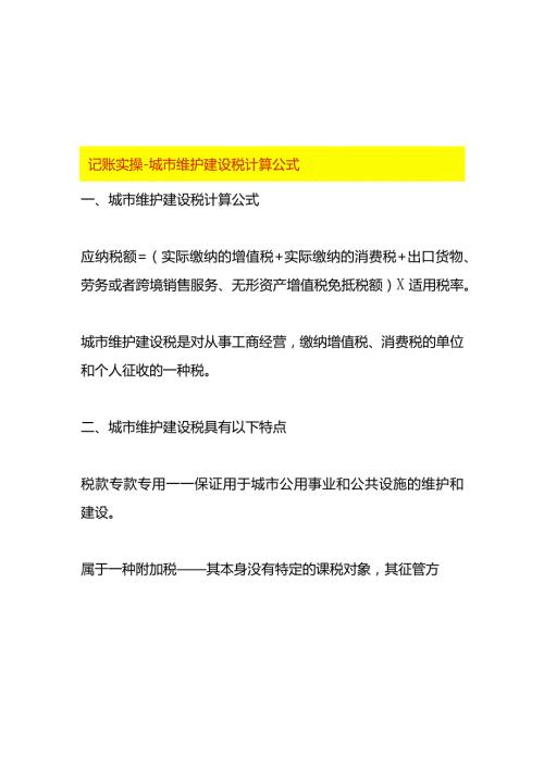 记账实操城市维护建设税计算公式.docx