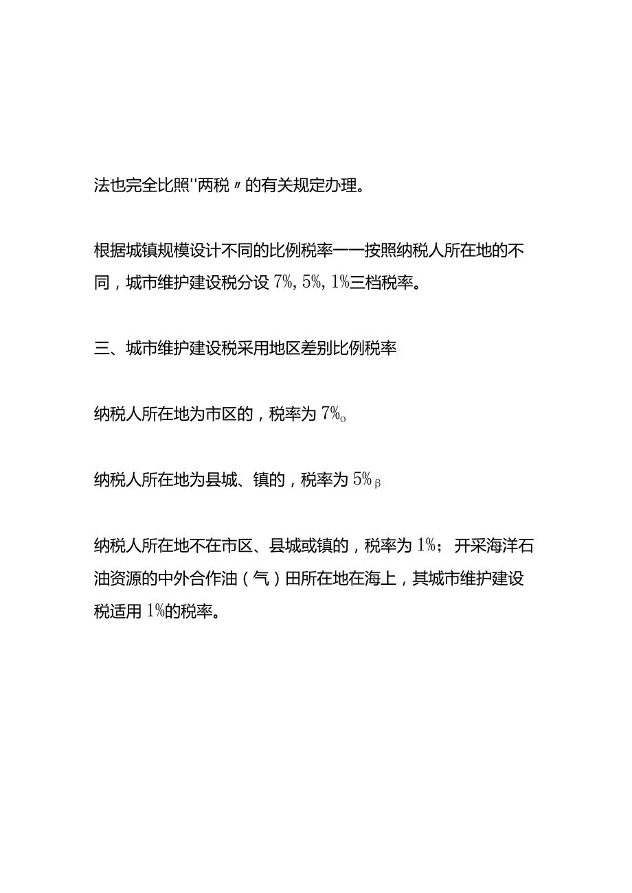 记账实操城市维护建设税计算公式.docx_第2页