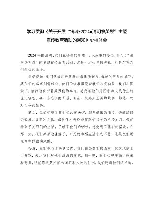 学习《关于开展“铸魂·2024·清明祭英烈”主题宣传教育活动的通知》心得体会（4篇）.docx