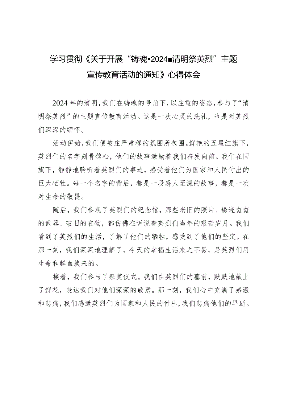 学习《关于开展“铸魂·2024·清明祭英烈”主题宣传教育活动的通知》心得体会（4篇）.docx_第1页